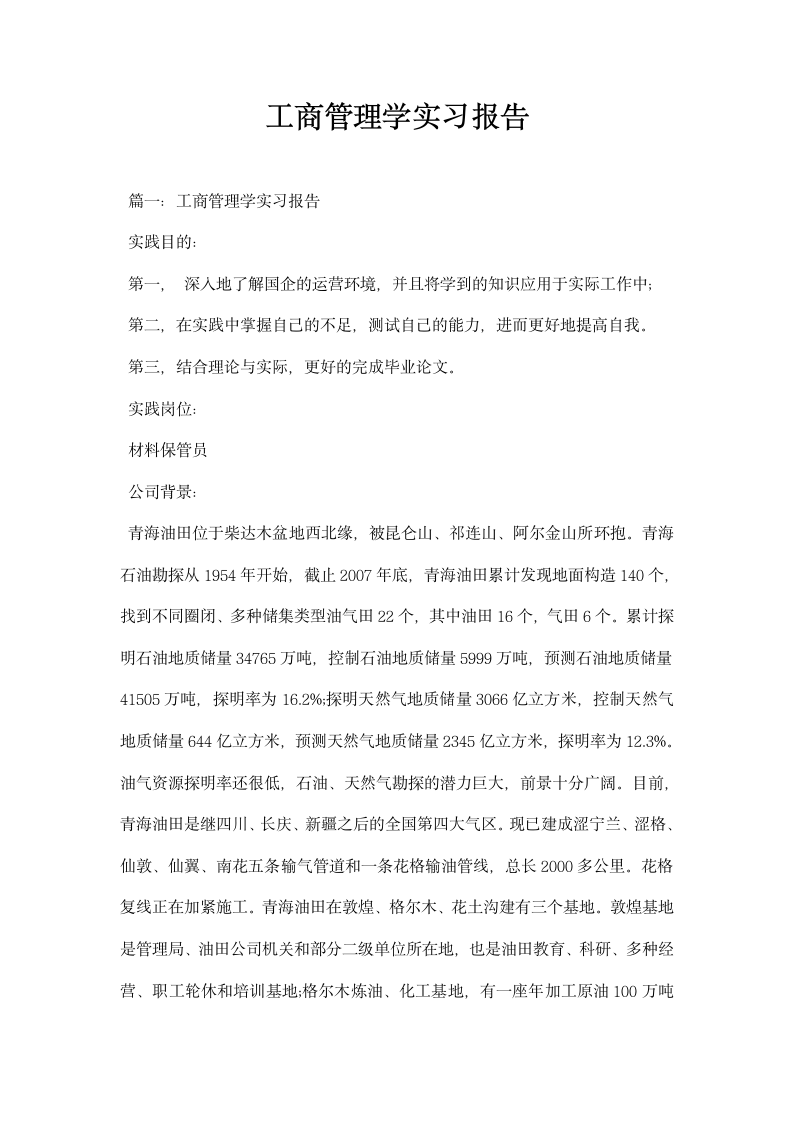 工商管理学实习报告.docx第1页