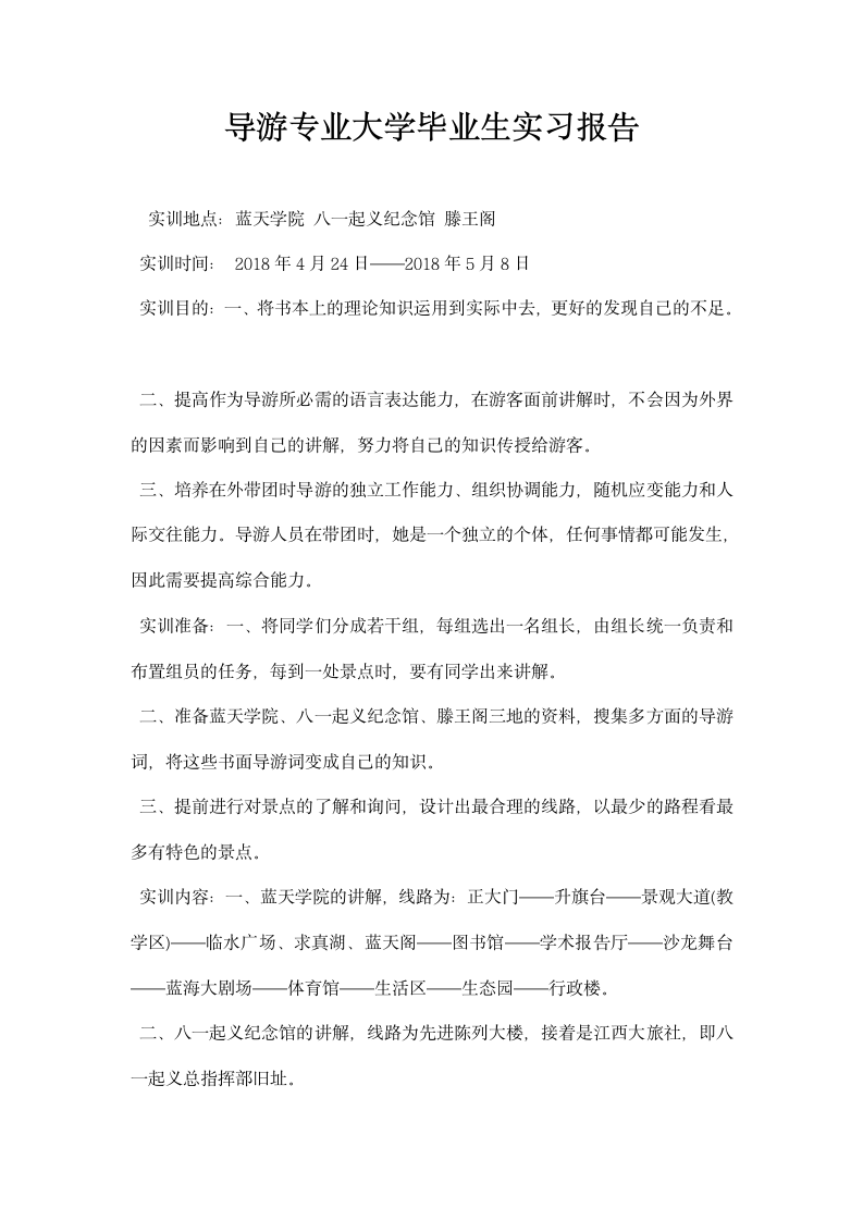 导游专业大学毕业生实习报告.docx第1页