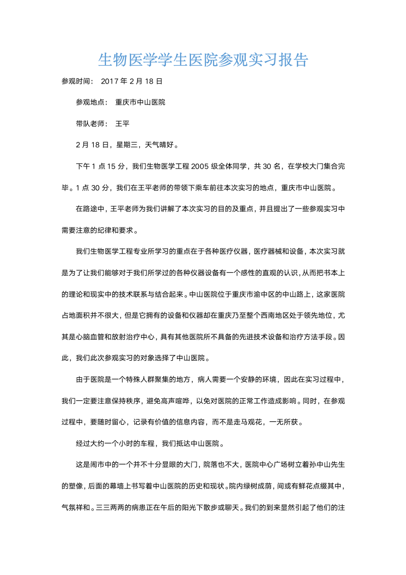 生物医学学生医院参观实习报告.docx第2页