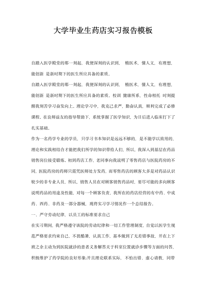 大学毕业生药店实习报告模板.docx第1页