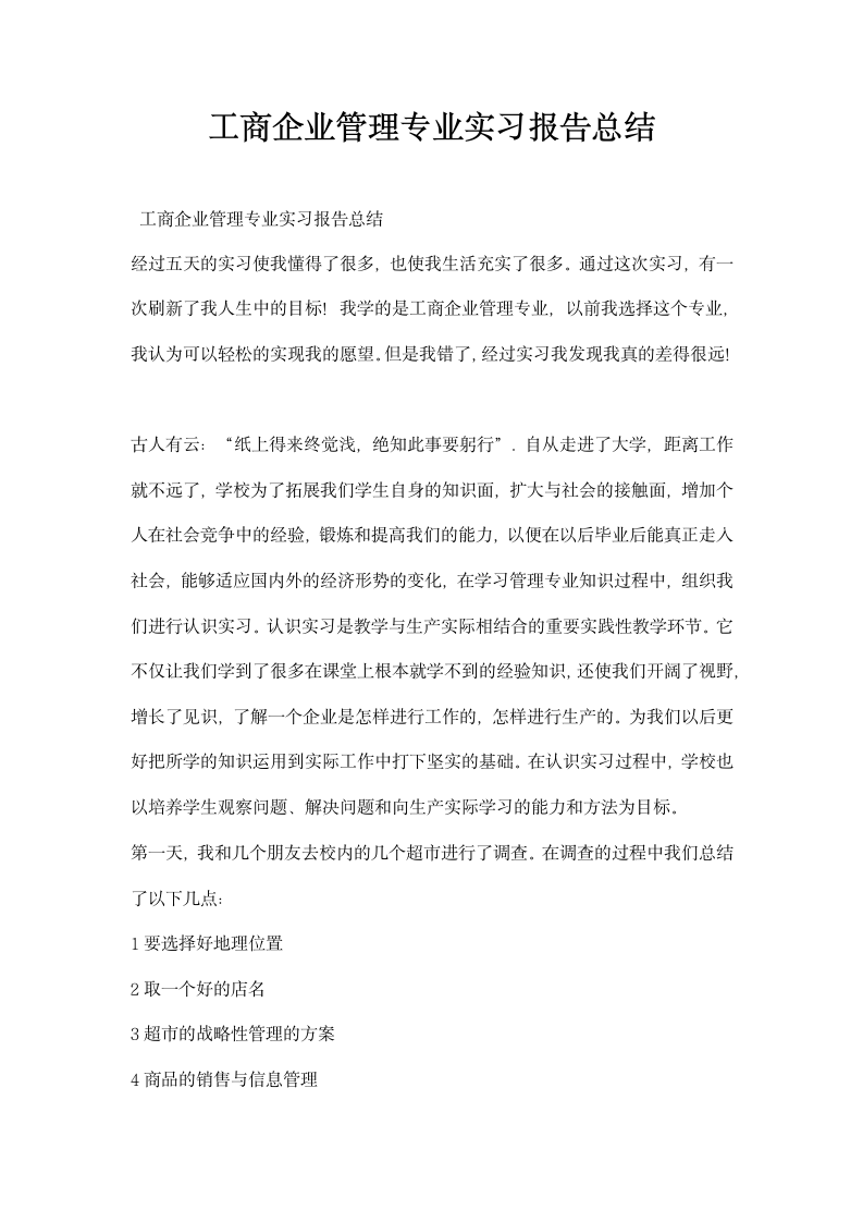 工商企业管理专业实习报告总结.docx第1页