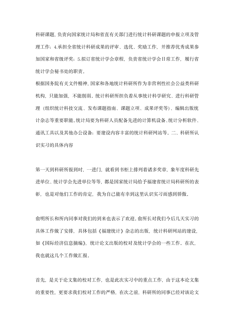 统计学专业认识实习报告.docx第2页