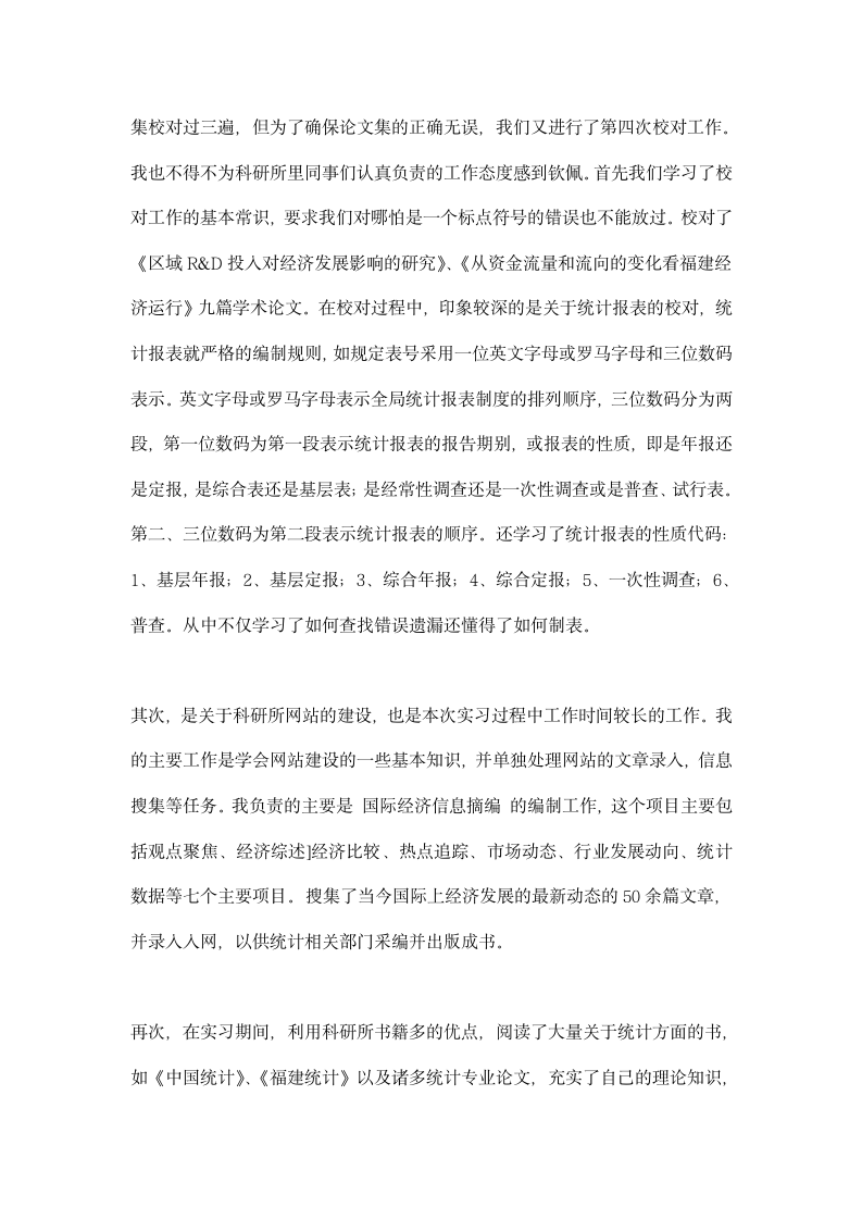 统计学专业认识实习报告.docx第3页