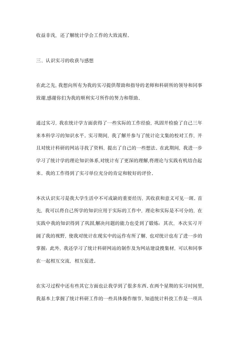 统计学专业认识实习报告.docx第4页