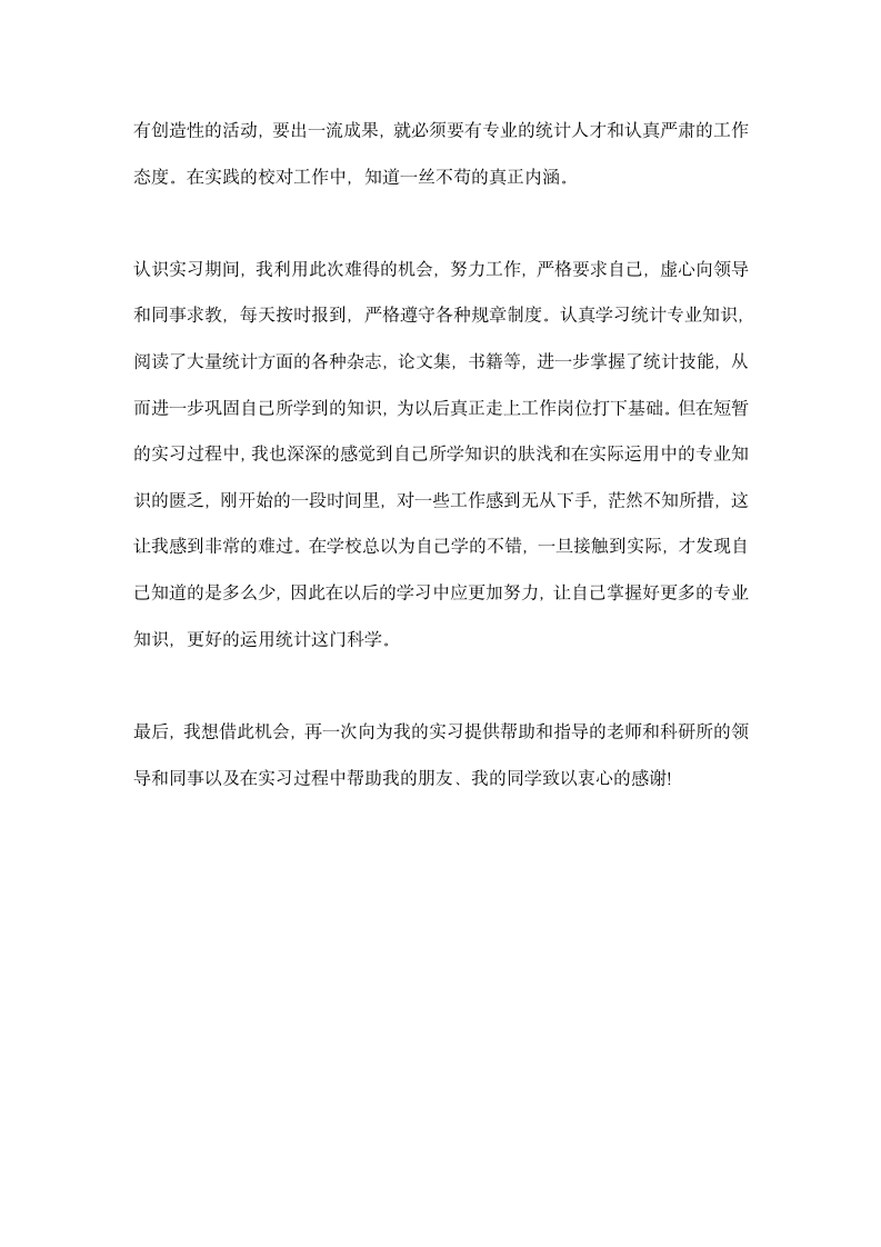 统计学专业认识实习报告.docx第5页