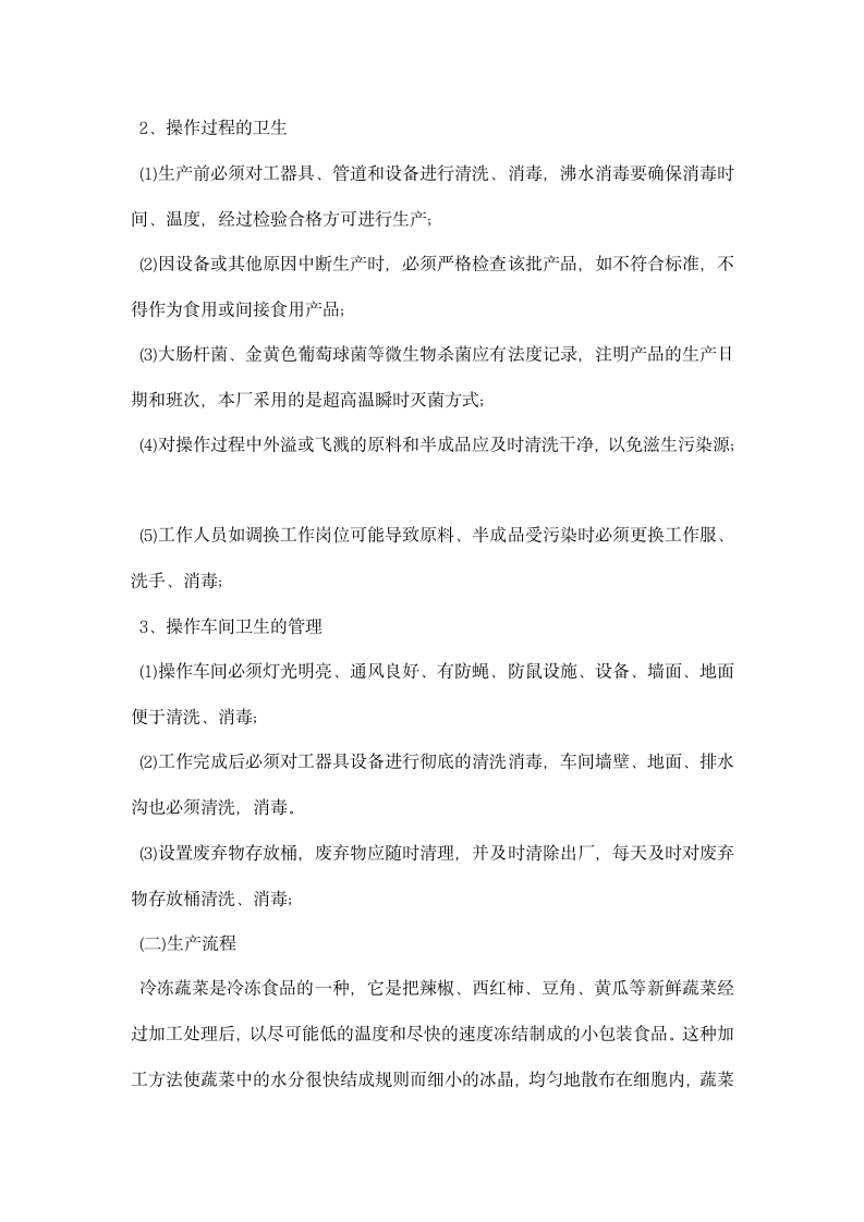 食品质量与安全专业毕业实习报告.docx第3页