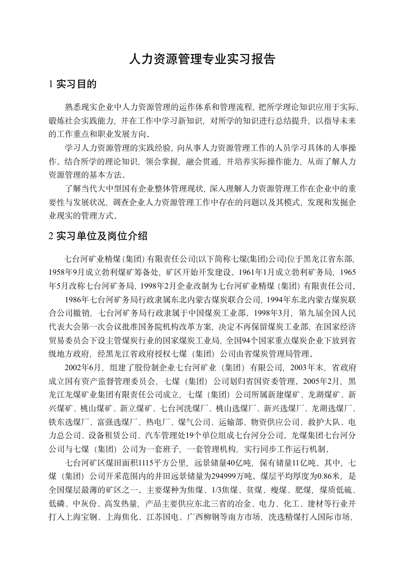 人力资源管理专业实习报告.docx第1页