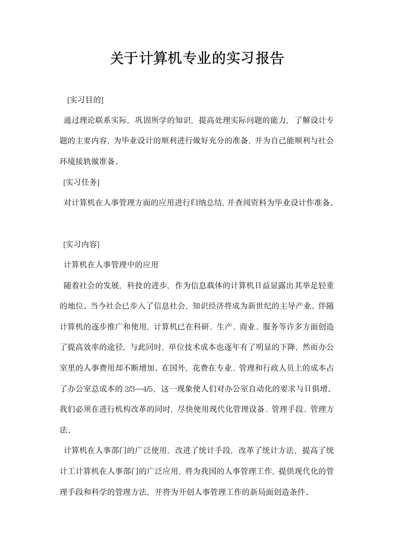 关于计算机专业的实习报告.docx第1页