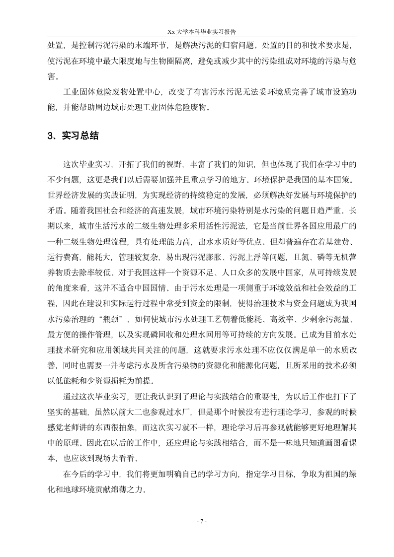 某给排水工程专业大学毕业实习报告.doc第8页