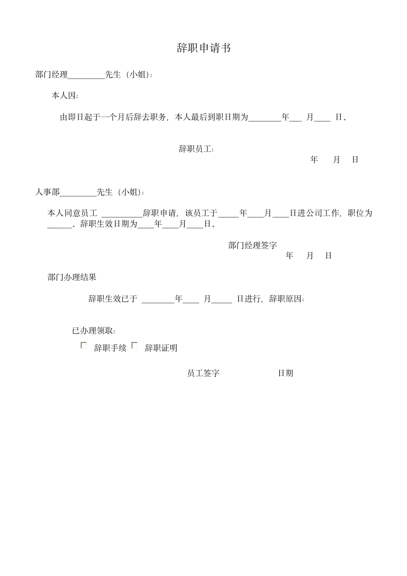 辞职申请书.wpt第1页