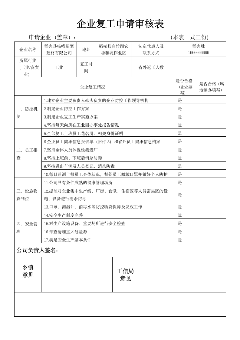 企业复工申请审核表.wps第1页