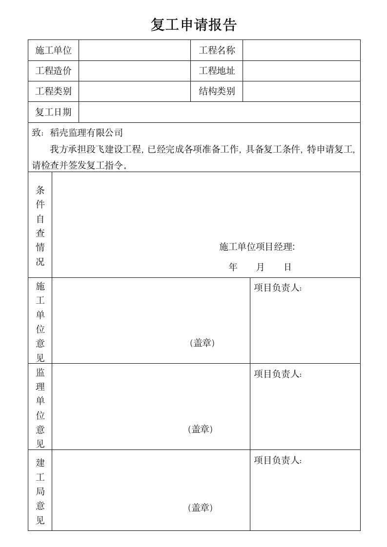 复工申请报告（工程项目）.wps第1页