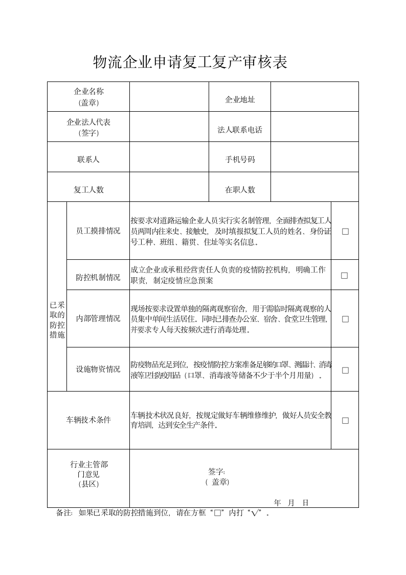 物流企业申请复工复产审核表.docx第1页