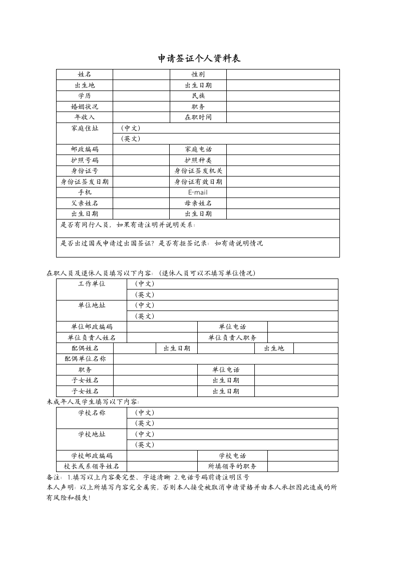 申请签证个人资料表.wps第1页