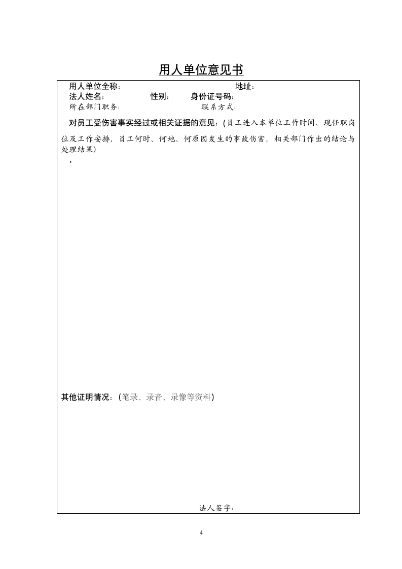 通城县职工工伤认定申请法定告知书.wpt第4页