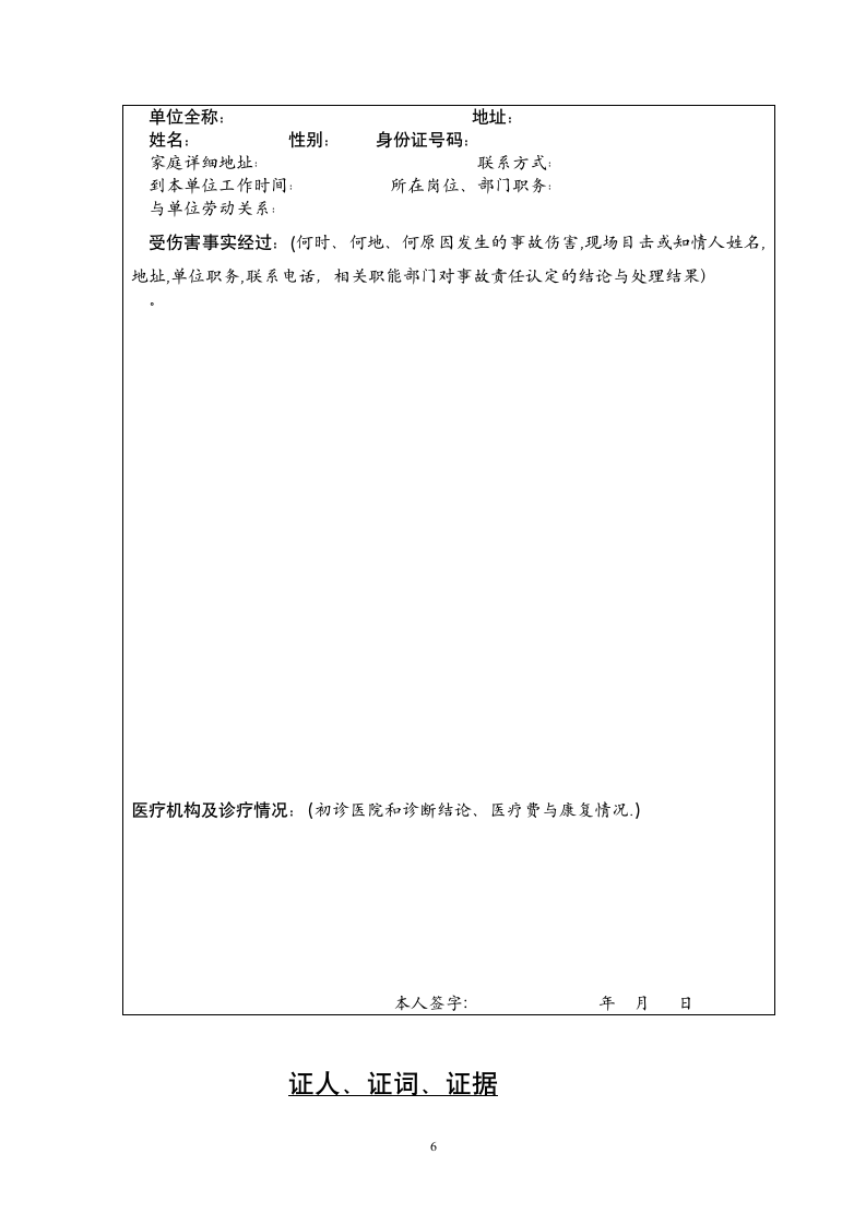 通城县职工工伤认定申请法定告知书.wpt第6页