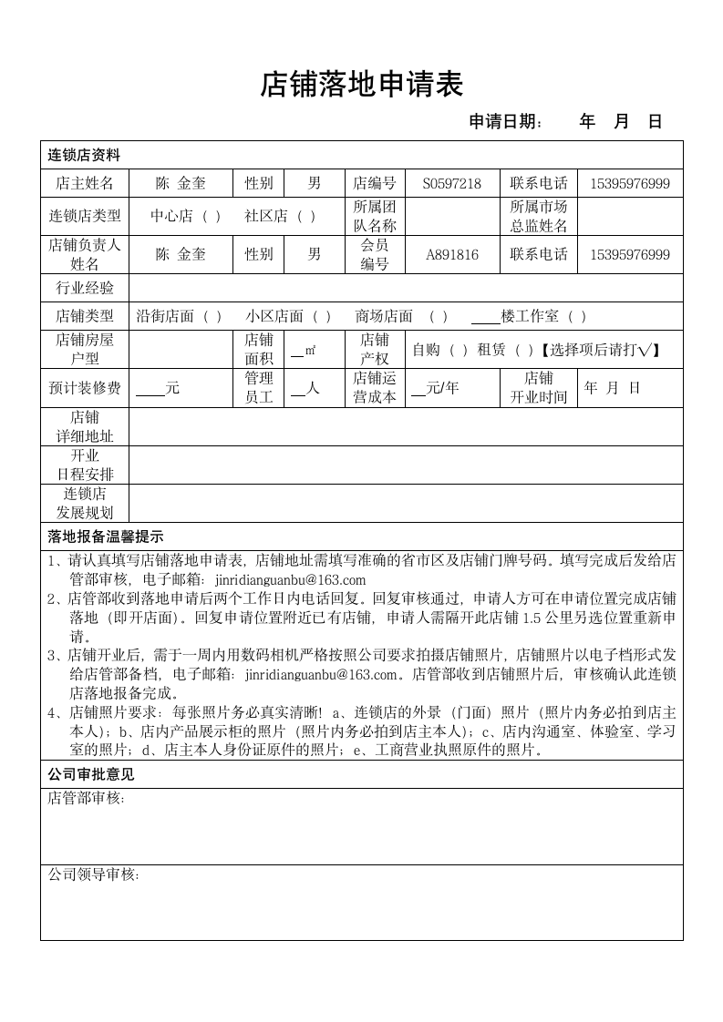 店铺落地申请表.wps第1页