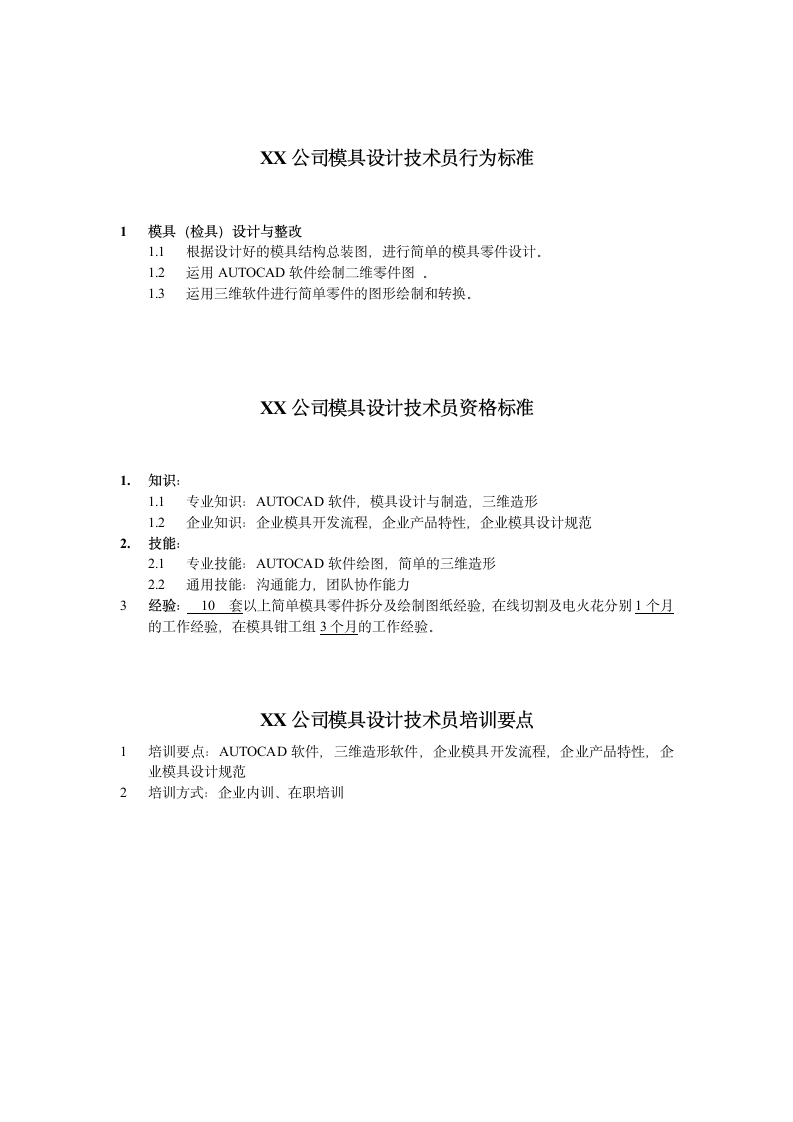 人资规划-XX公司模具设计技术员任职资格说明书.doc第2页