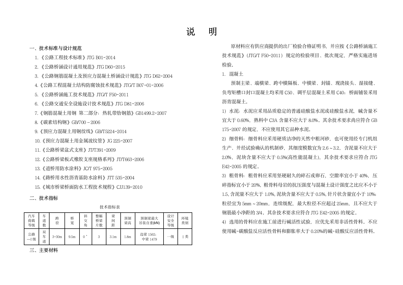 预应力混凝土小箱梁设计说明书标准模板.doc第1页