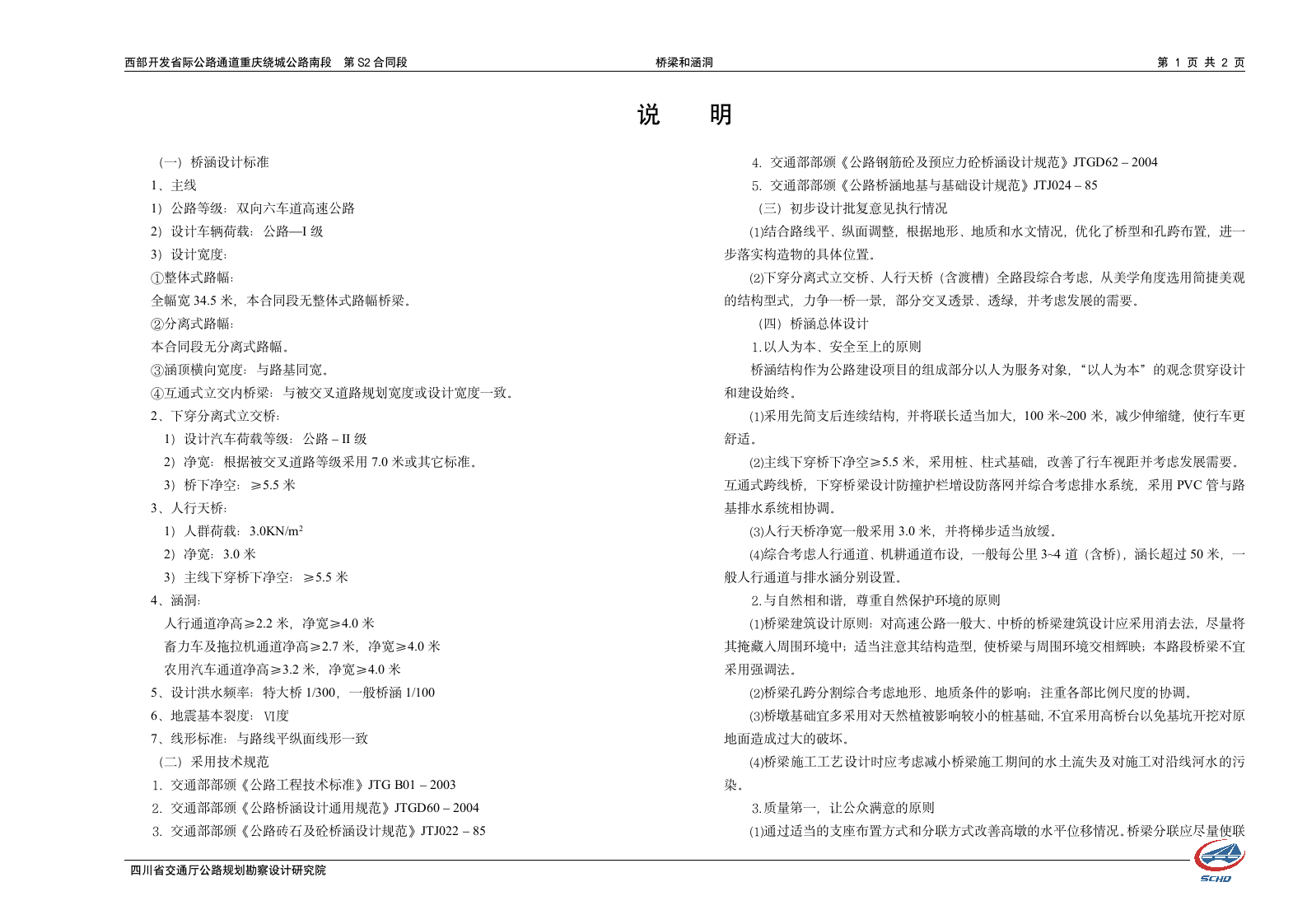 西部开发省际公路重庆绕城公路南段S2合同段说明书.doc第1页