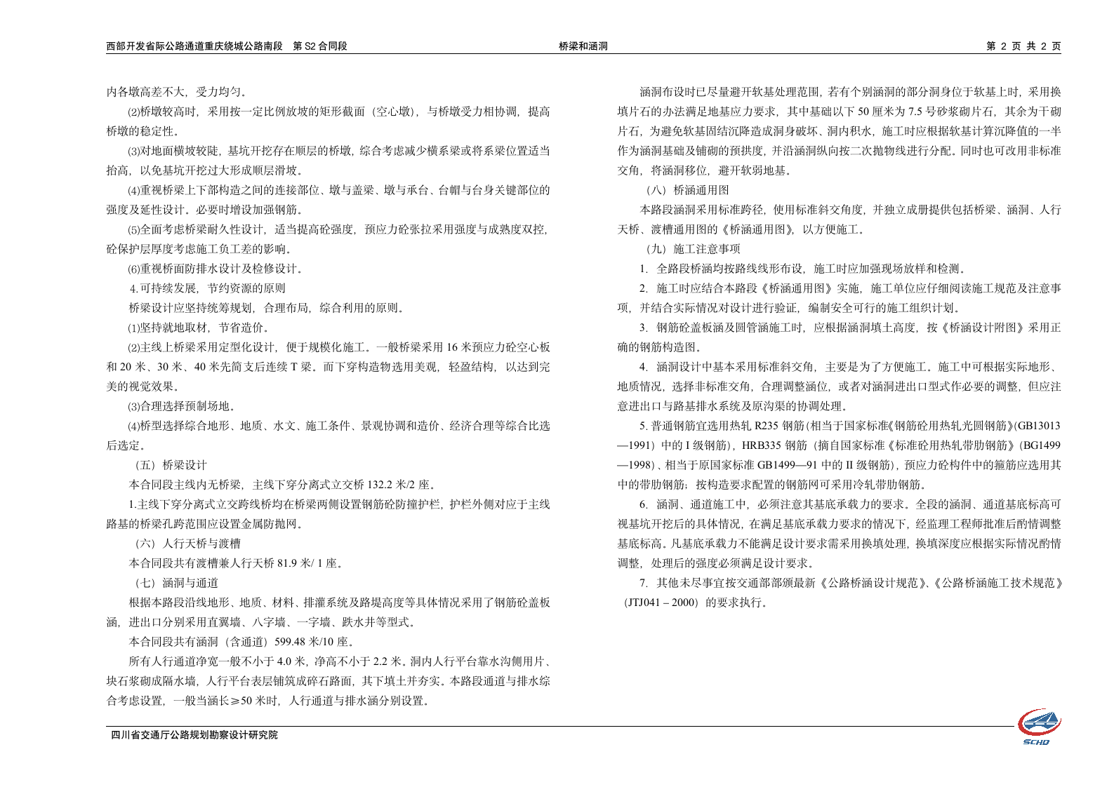 西部开发省际公路重庆绕城公路南段S2合同段说明书.doc第2页