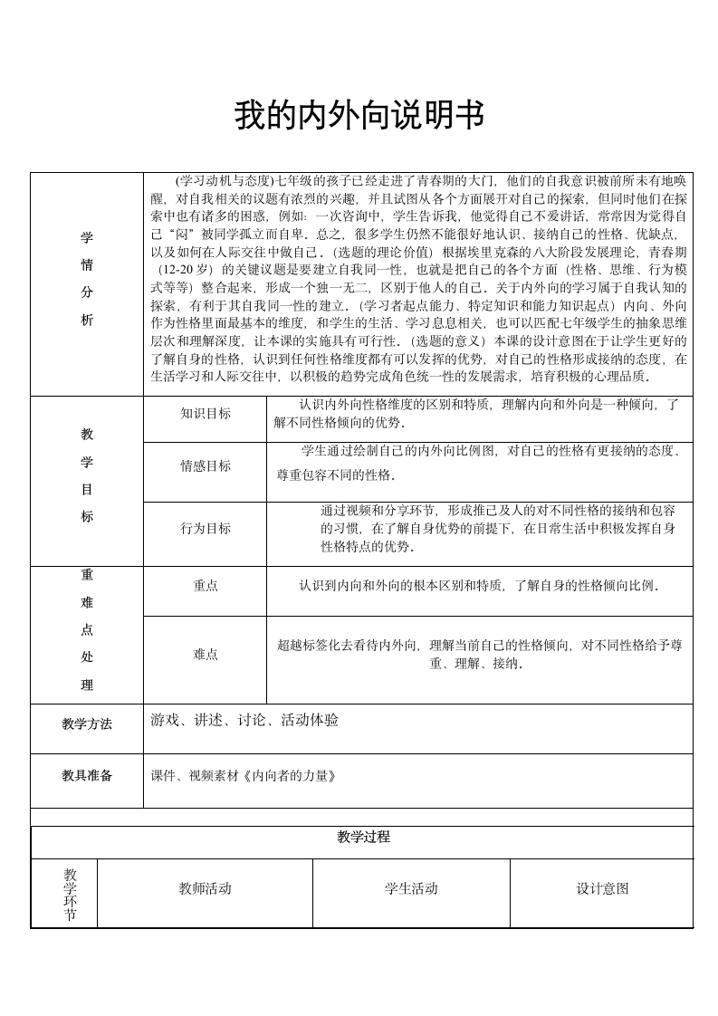 通用版-心理健康 一 探索自我——我的内外向说明书 教学设计（表格式）.doc第1页