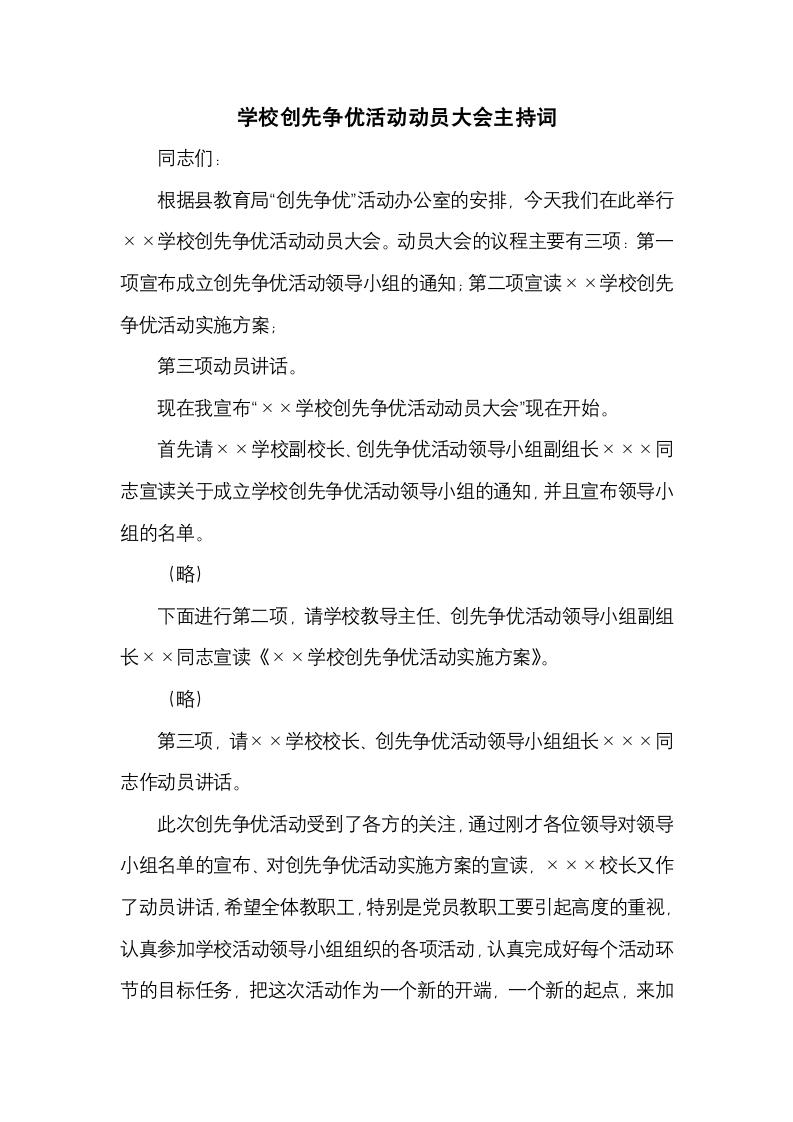 学校创先争优活动动员大会主持词.docx