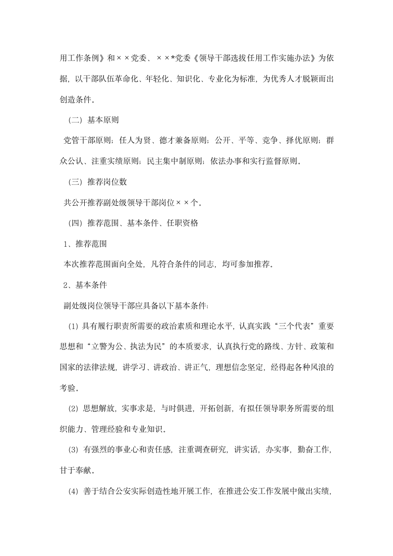 公开推荐副处级领导干部大会主持词.docx第2页