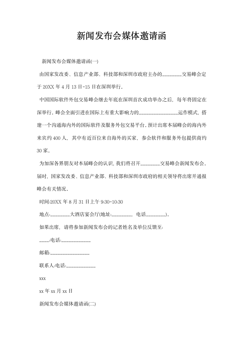 闻发布会媒体邀请函.docx