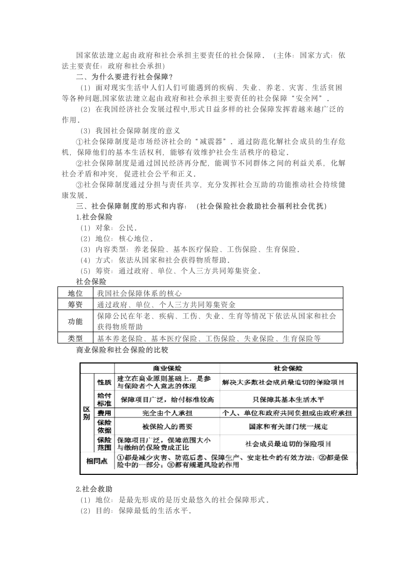 高中政治统编版必修二4.2我国的社会保障体系（教材解读与拓展）（解析版）.doc第2页