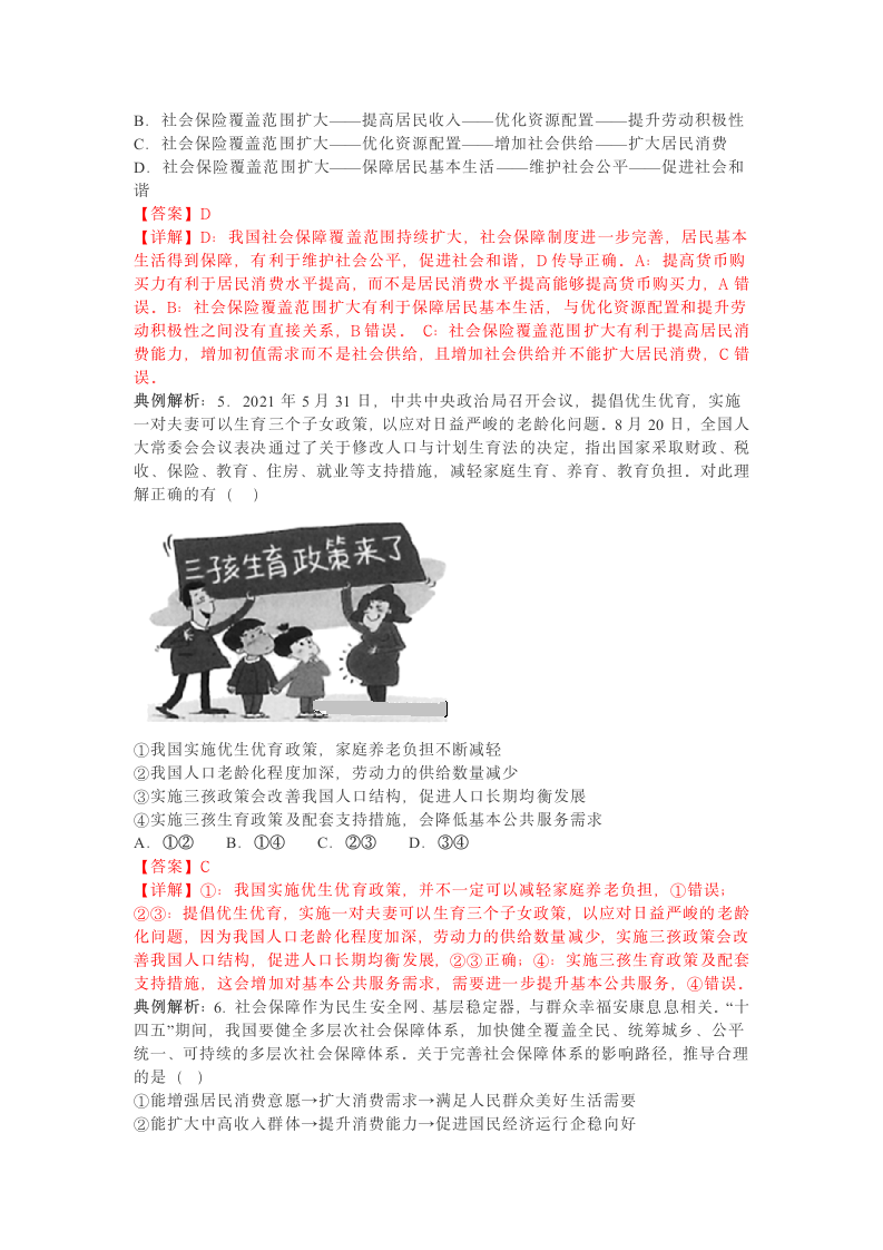 高中政治统编版必修二4.2我国的社会保障体系（教材解读与拓展）（解析版）.doc第6页