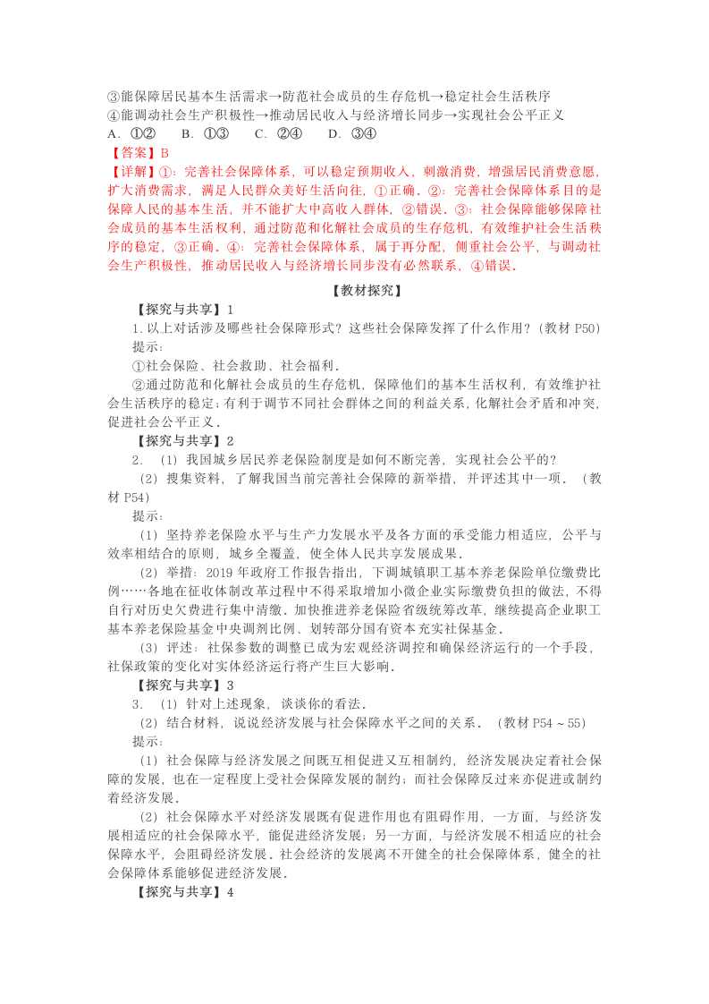 高中政治统编版必修二4.2我国的社会保障体系（教材解读与拓展）（解析版）.doc第7页