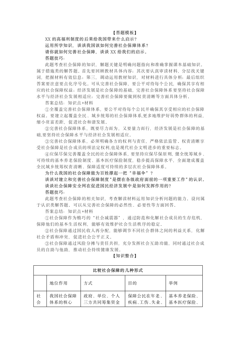 高中政治统编版必修二4.2我国的社会保障体系（教材解读与拓展）（解析版）.doc第9页