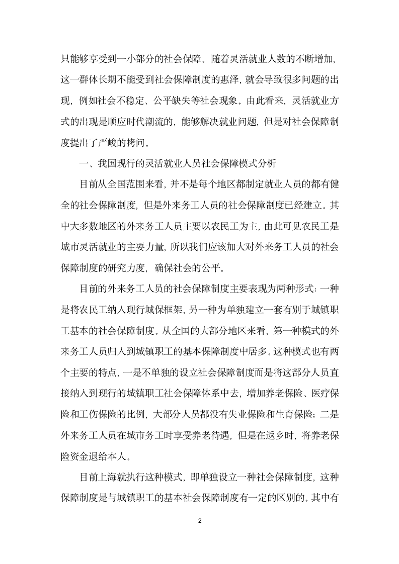 基于社会稳定灵活就业人员的社会保障问题分析.docx第2页