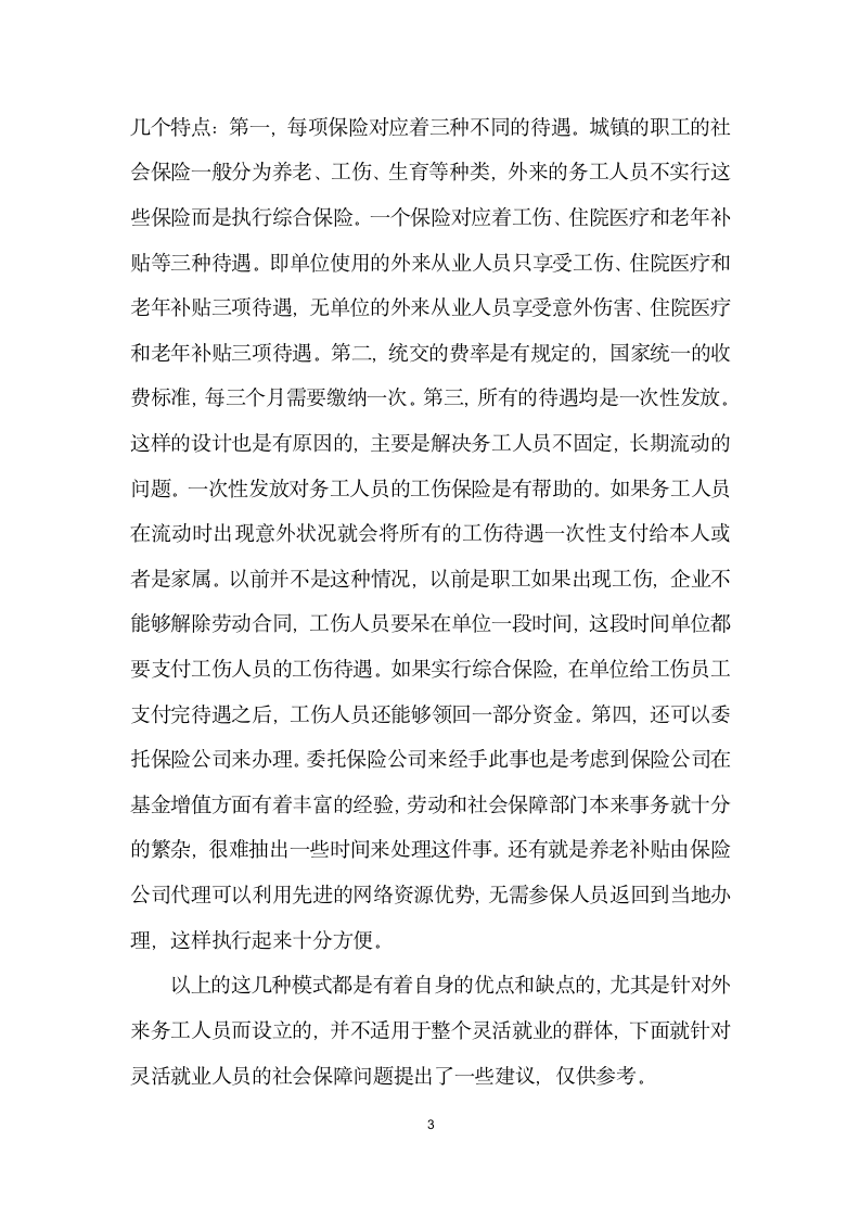 基于社会稳定灵活就业人员的社会保障问题分析.docx第3页