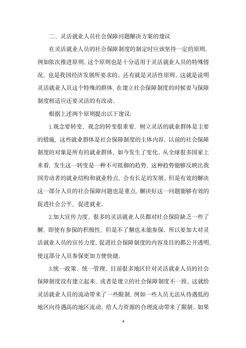 基于社会稳定灵活就业人员的社会保障问题分析.docx第4页