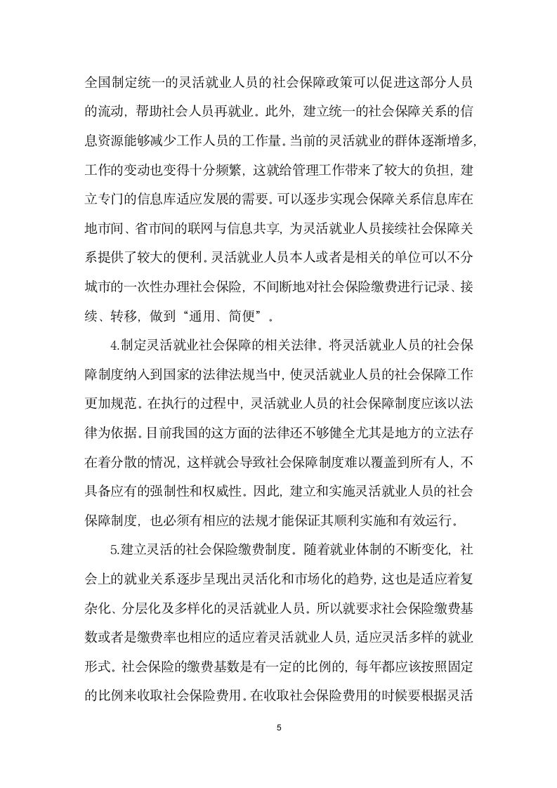 基于社会稳定灵活就业人员的社会保障问题分析.docx第5页