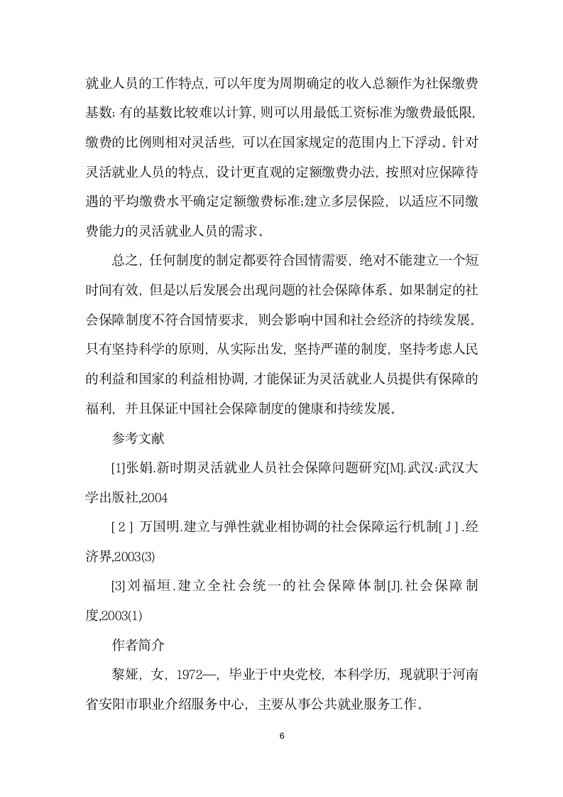 基于社会稳定灵活就业人员的社会保障问题分析.docx第6页