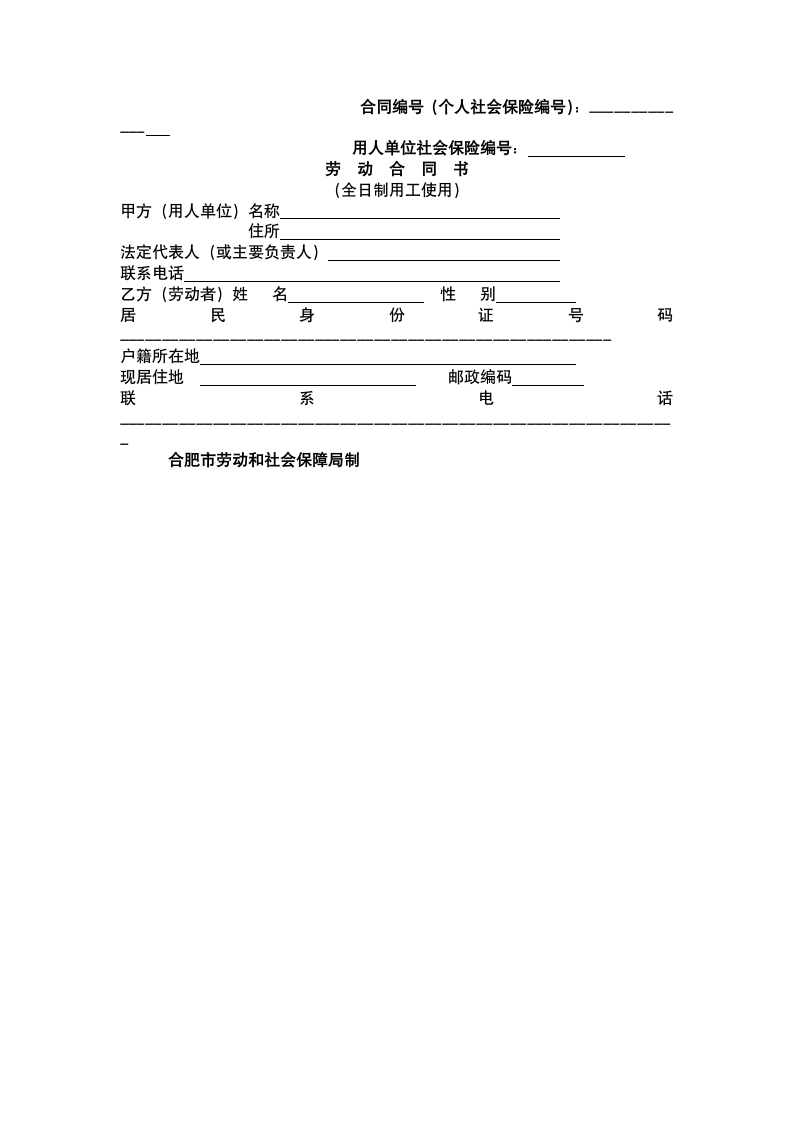 合肥市劳动合同.docx第2页