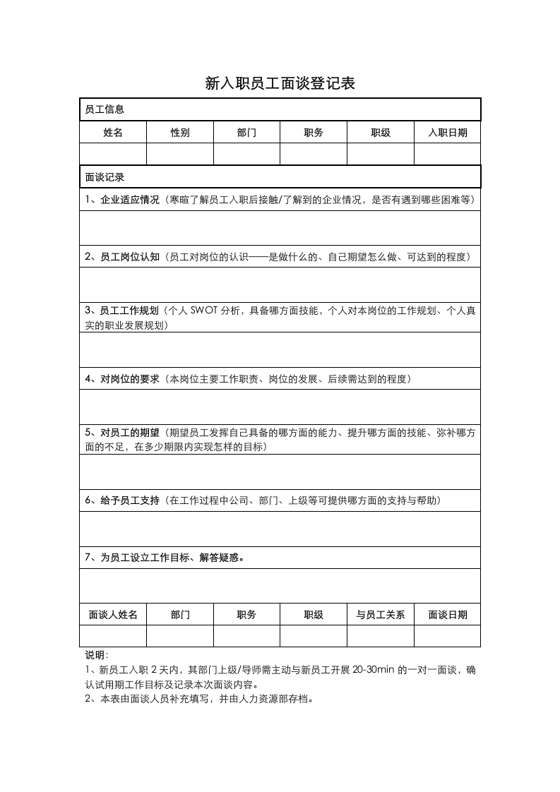 新入职员工面谈登记表.docx第1页