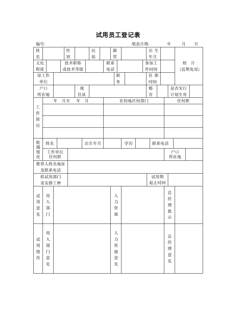 招聘、应聘员工登记表.docx第1页