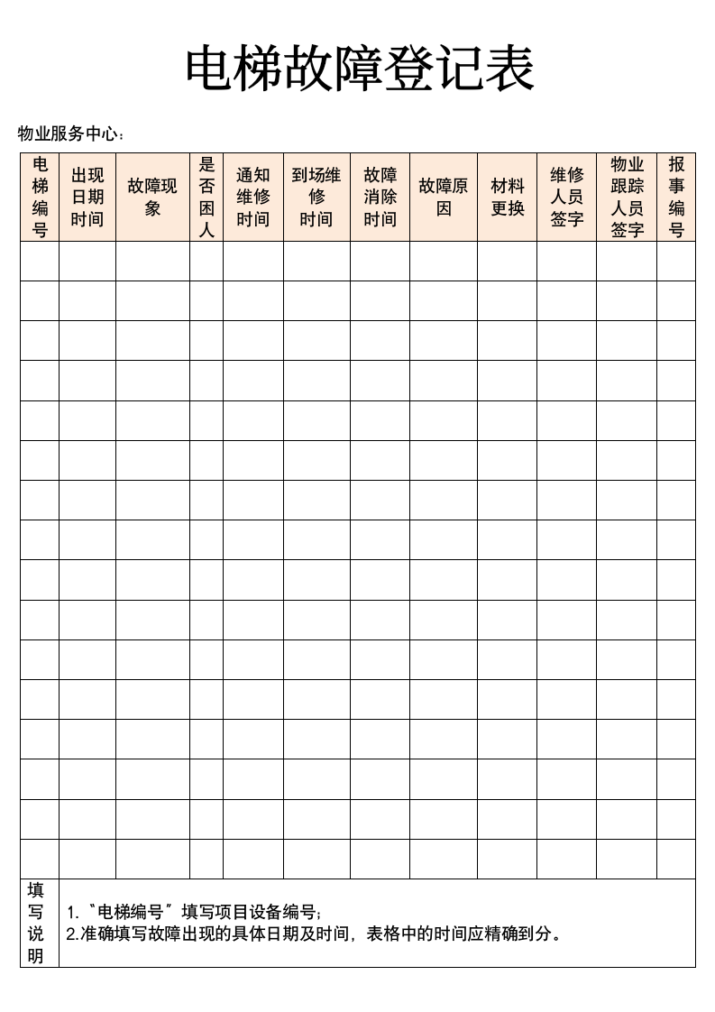 电梯故障登记表.doc第1页
