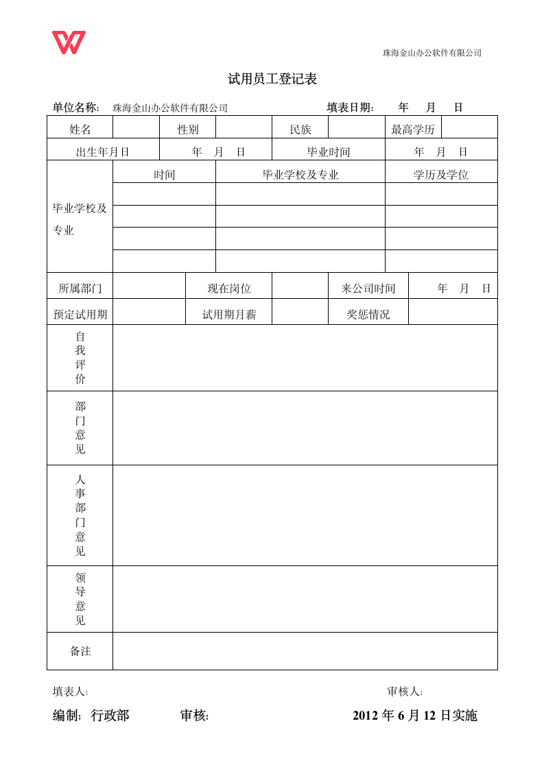 试用员工登记表.doc第1页