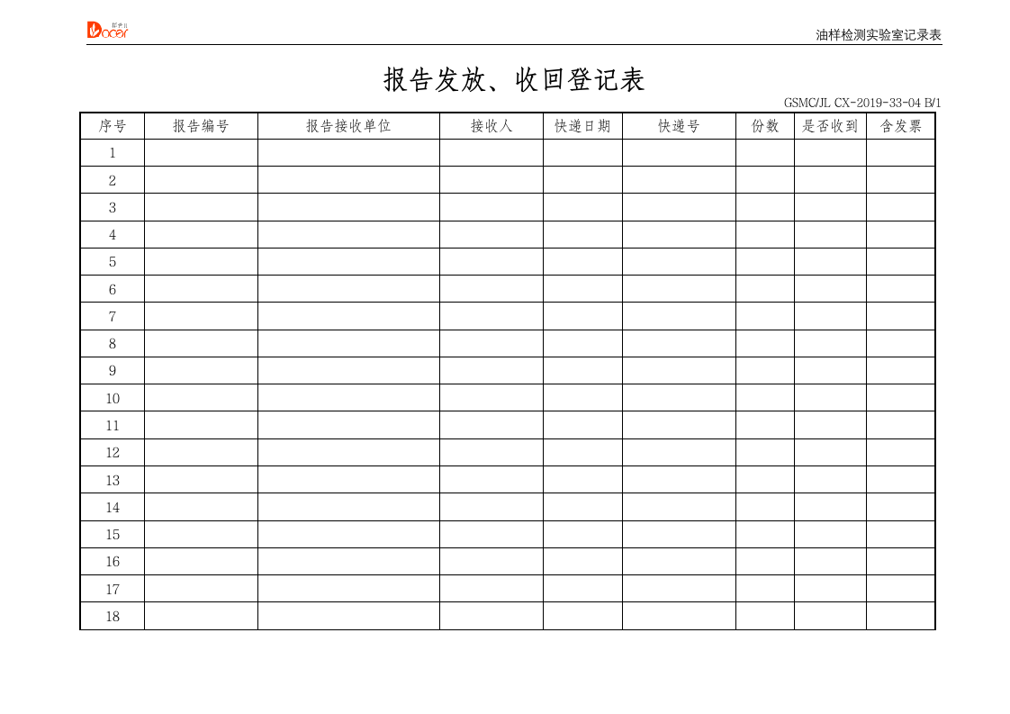 报告发放、收回登记表.docx第1页