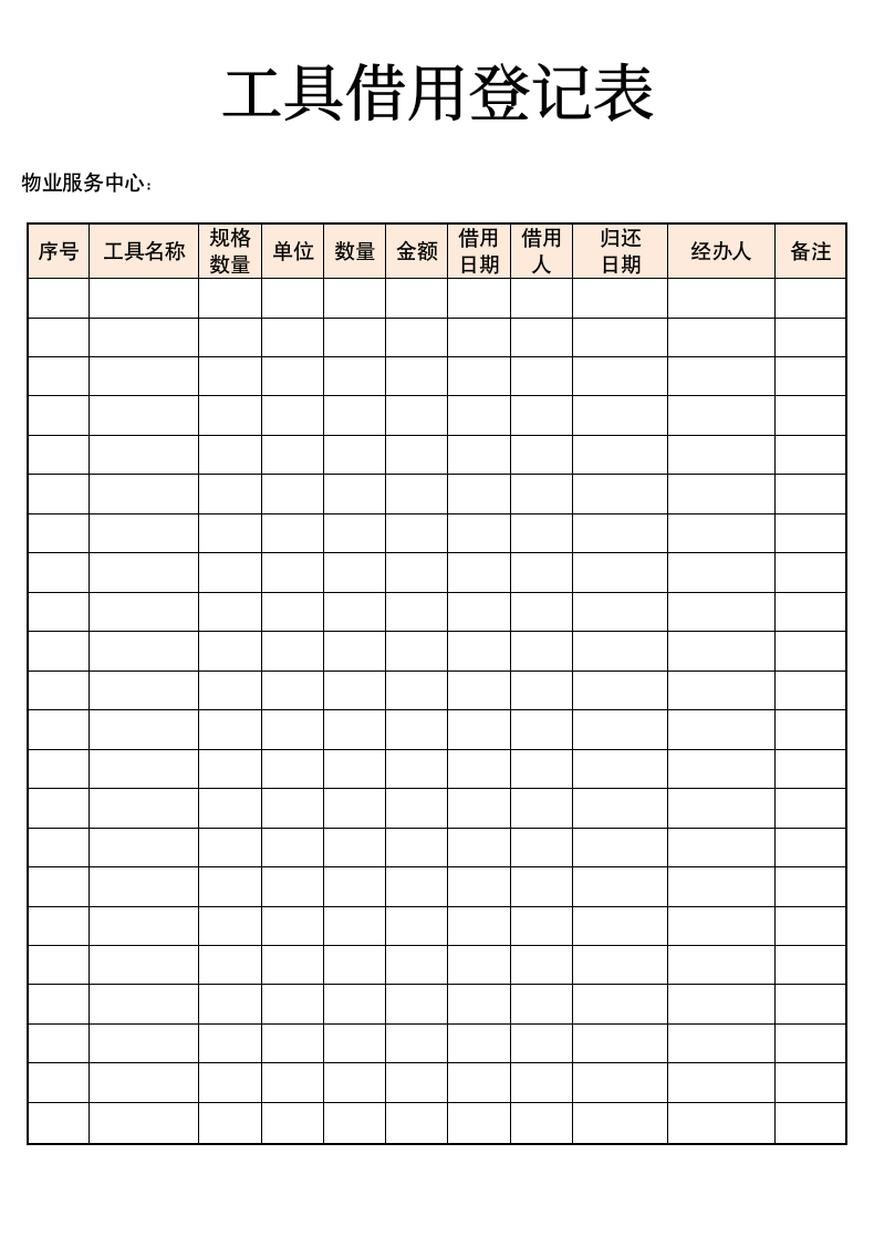 工具借用登记表.doc第1页