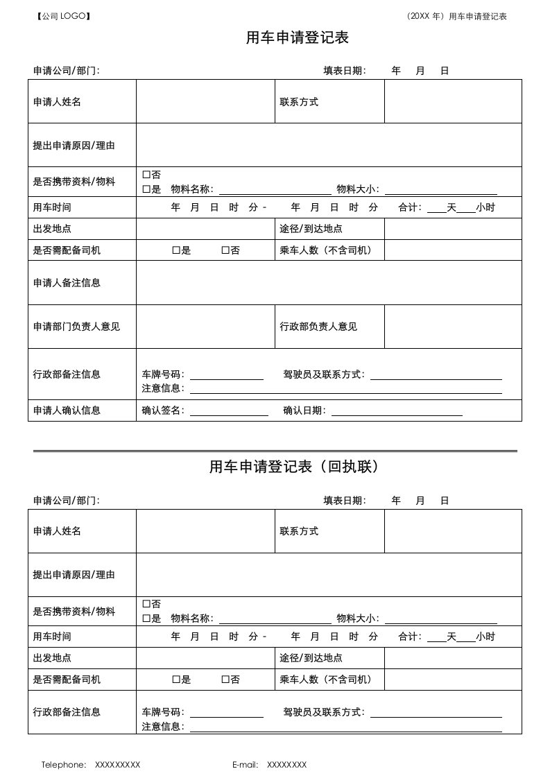 企业员工用车申请登记表.docx第1页