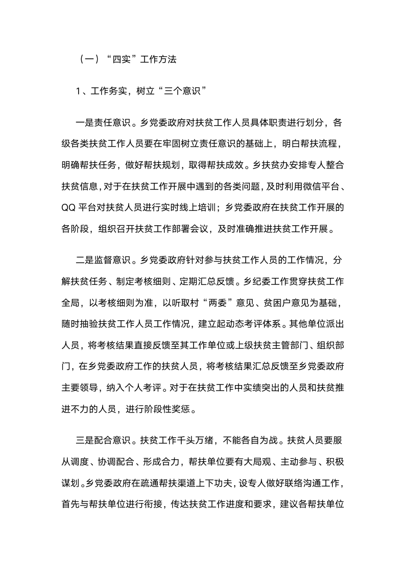 内蒙古克旗红山子乡：以“四实五有”工作法打造脱贫攻坚生动样本.docx第2页