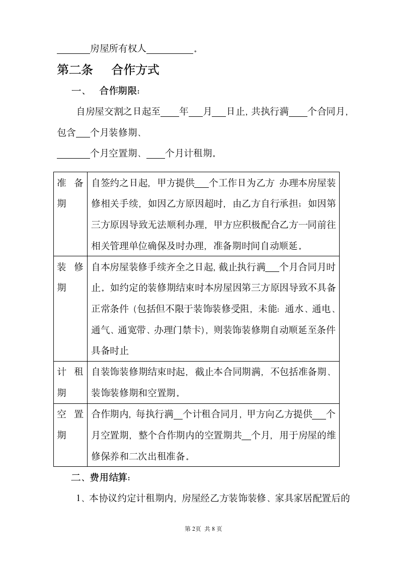 房屋托管协议书.wps第3页