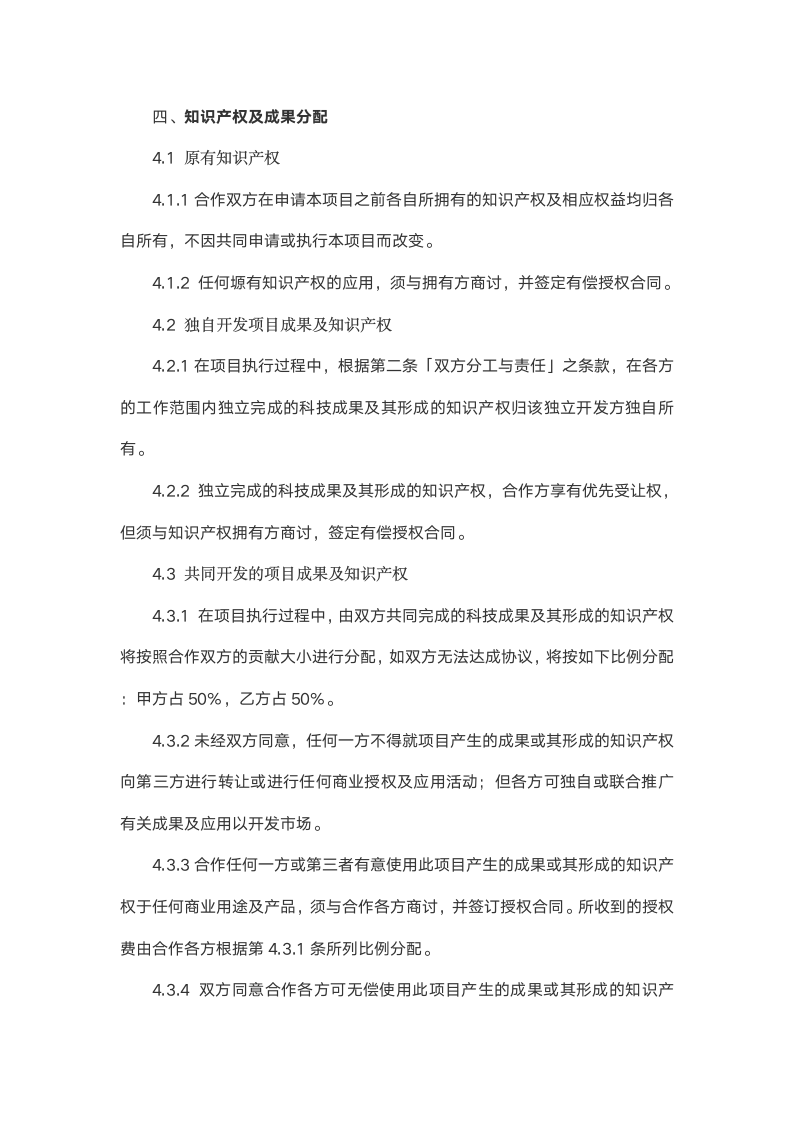 科研项目合作协议书.docx第3页