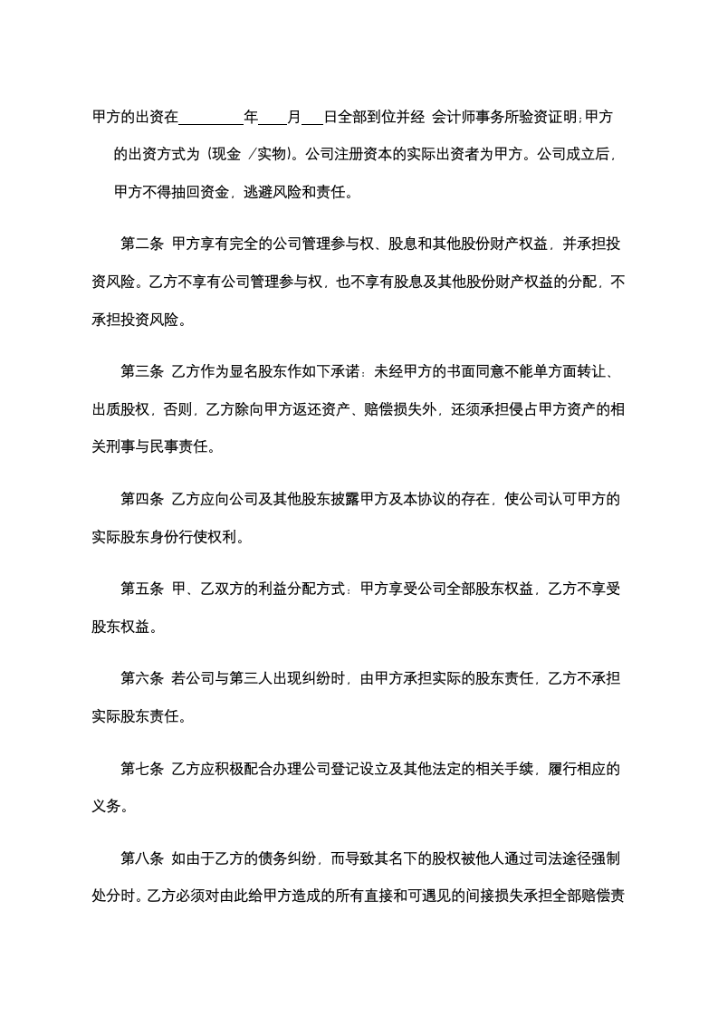 隐名股东投资协议书示范文本.docx第2页